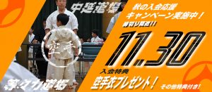 中延・等々力道場キャンペーン
