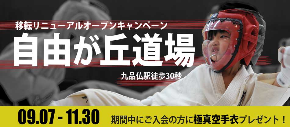 自由が丘道場移転キャンペーン実施中。さあ空手を始めましょう。